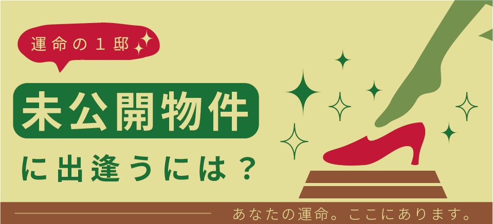 未公開物件に出会うには