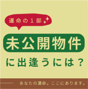 未公開物件に出会うには