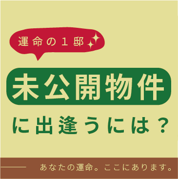未公開物件に出逢うには