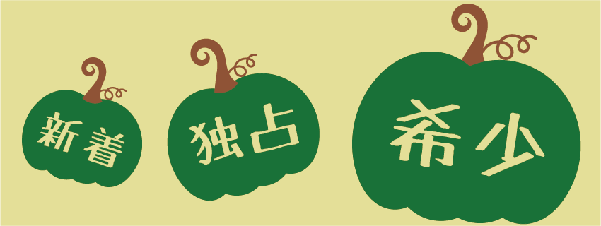 新着、独占、希少