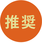 推奨