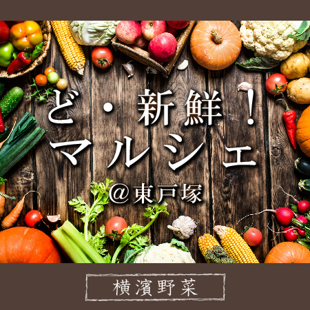 開催日：1月20日 ―あなたもきっと虜になる― ■■ 横濱野菜 ■■ “ど” 新鮮！マルシェ @東戸塚