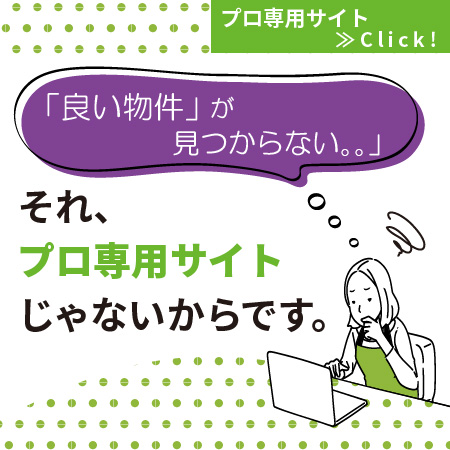 開催日：1月11日 【無料】『不動産プロ専用サイト』でお住い探し （個別相談）