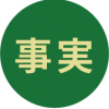 事実