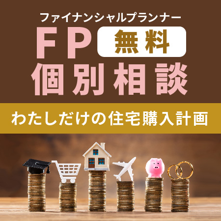 開催日：1月10日 【無料】ファイナンシャルプランナー個別相談